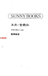 郑景峰《米卦.金钱卦-浅显易解的卜卦术》253页pdf  百度云下载！