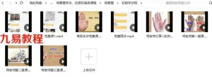 相易盟手诊、初级和高级课程30多集视频+相易学pdf 百度云下载！