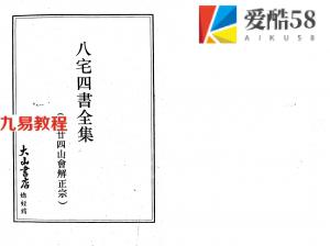 八宅四书全集（附廿四山会解正宗）.pdf 368页 百度云下载！