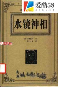 水镜神相（清）右髻道人着 江上舟译.pdf 完整电子版 百度云下载！