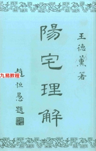 王德薰-阳宅理解.pdf 完整资源合集 百度云网盘下载！