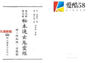 秘本通玄鬼灵经，阴宅阳宅断秘法.188页pdf 百度云下载！