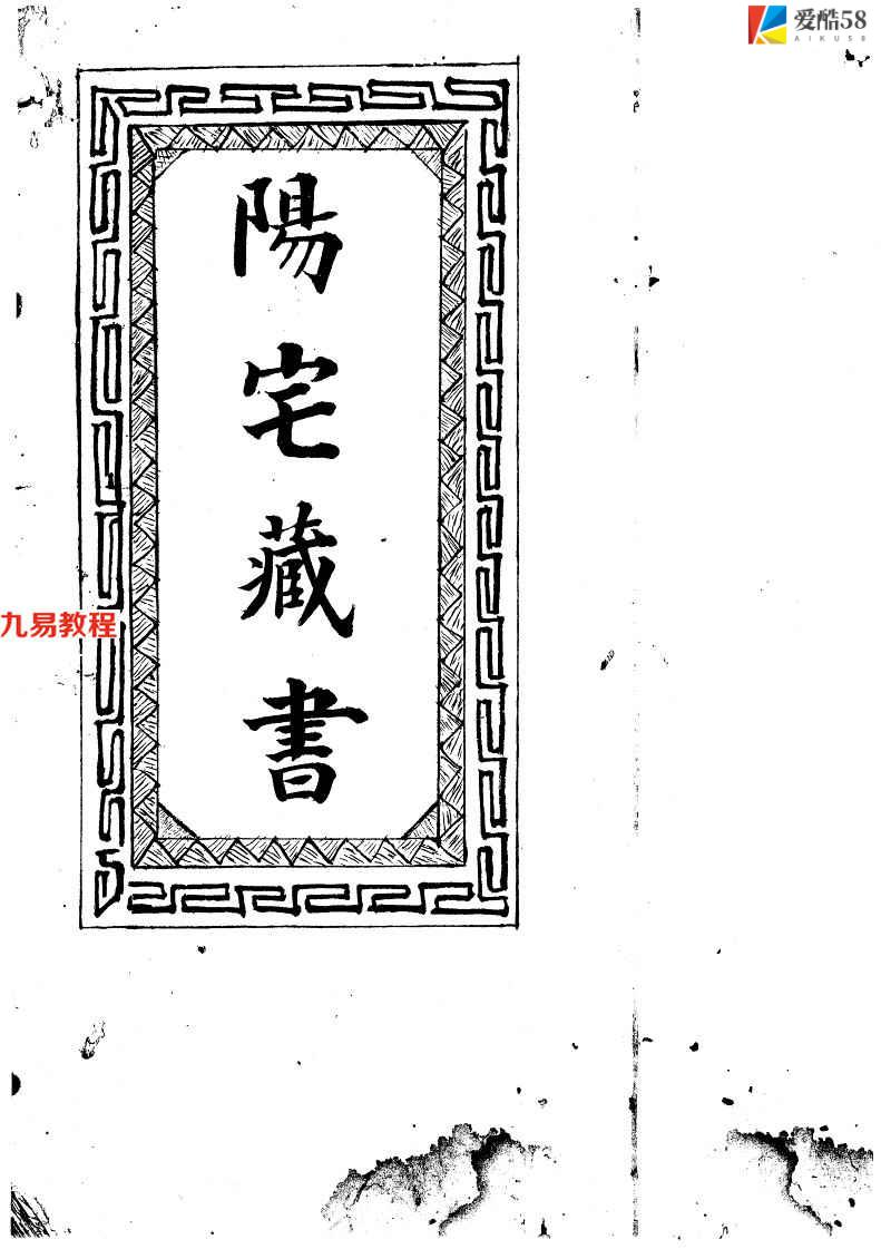 民国阳宅藏书127页.pdf     百度云下载！