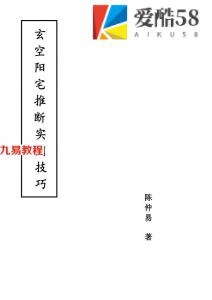 玄空阳宅推断实用技巧(中级资料)-陈仲易.pdf 电子版资源 百度网盘下载！