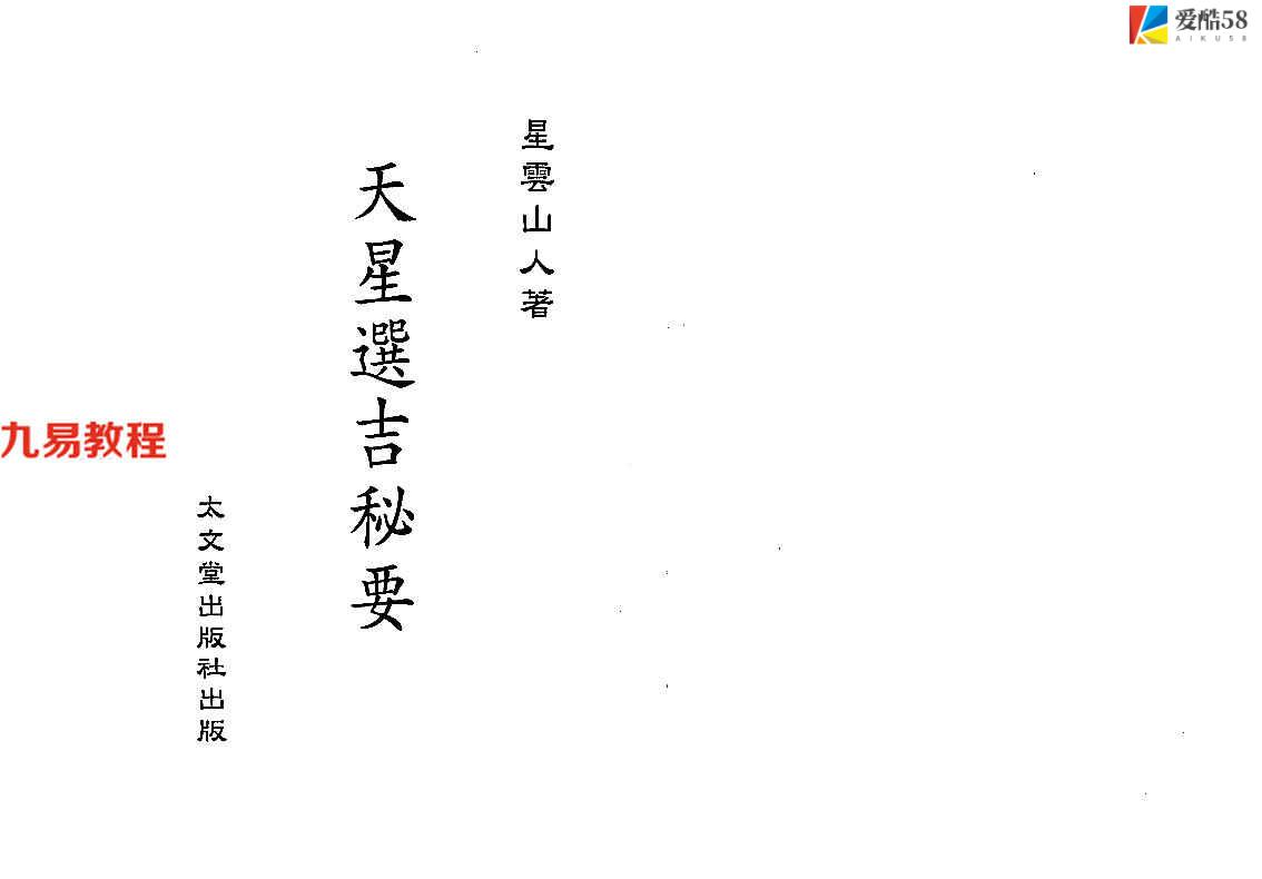 星云山人-天星选吉秘要131页.pdf     百度云下载！