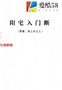 阳宅入门断.pdf（原著：海上庐主人）96页 百度网盘下载