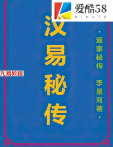 李星河 汉易秘传.pdf 电子书327页 高清修复可打印版 百度网盘下载