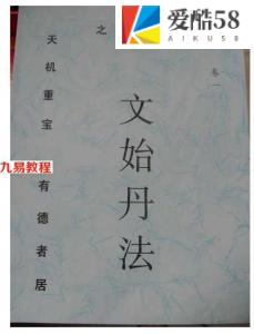 《文始丹法》全篇 A卷、B班全二册-谢怀宇、谢怀召.pdf 完整电子版 百度云网盘下载！