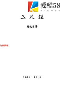 杨救贫-玉尺经.pdf6页，百度云下载！