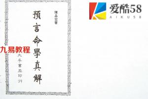 陈品宏-预言命学真解.pdf 完整电子版 百度云网盘免费下载！