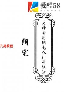 东北大神-阴宅-《大神专用阴宅八门斗战法》.pdf 50页 高清 百度云