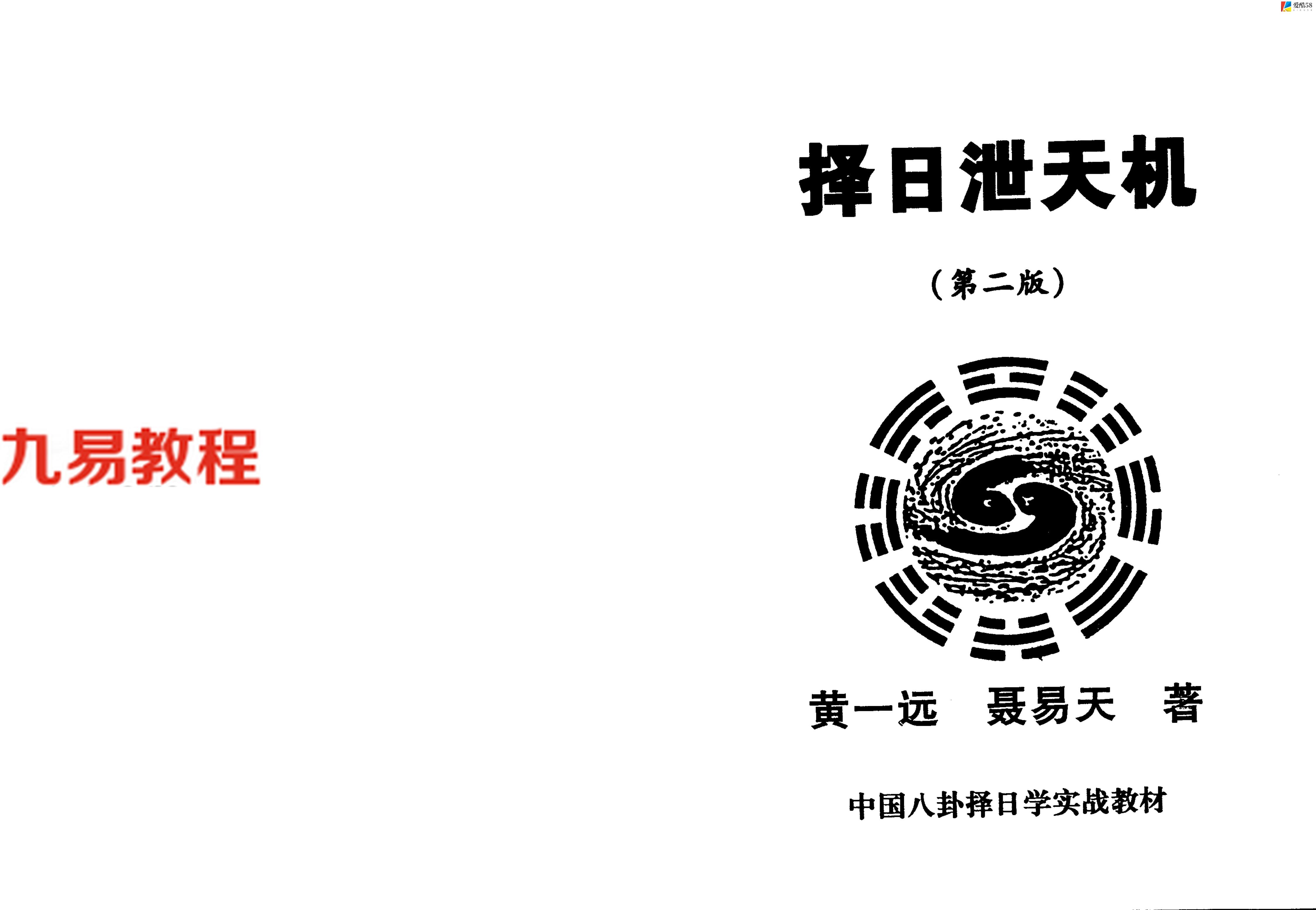 黄一远 聂易天择日泄天机83页.pdf     百度云下载！