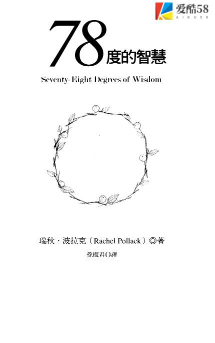 78度的智慧 完整台湾译本421页.pdf       百度云下载！