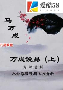 万成《万成说易》上398页.pdf+《万成说易》下420页.pdf 百度云资源下载！