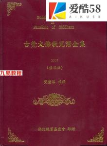 古梵文佛教咒语全集(简丰祺校注).pdf 专业版电子书 百度云下载！