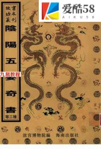 阴阳五要奇书（附：八宅明镜）+董氏诹吉新书+董公选要览.pdf 电子版 百度网盘资源下载！