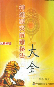 慧通《神速破灾解难秘法大全》160页.pdf 各种灾难化解术辟邪方法 百度云网盘资源下载！