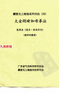 藏密无上瑜伽系列功法（四）+大金刚瑜伽母拳法（兰仲明）pdf 百度云网盘提供免费下载！