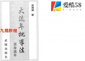 梁湘润-大流年批导法-男命流年.pdf 完整电子版 百度云网盘免费下载！