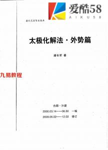 潘长军-太极化解法（外势篇）2009版本.pdf 电子版资源 百度云网盘下载！