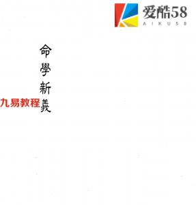 潘子端 命学新义.pdf 百度网盘资源免费下载！