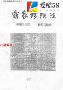 霸家修阴法.pdf 杨长微 杨颜绍传授  百度网盘下载！