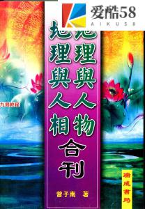 曾子南-地理与人物地理与人相合刊pdf162页，百度云下载！