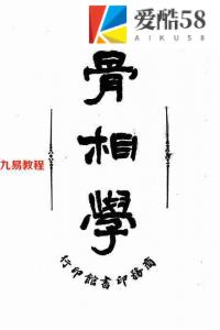 骨相学.pdf 电子版资源汇总 百度云网盘下载！