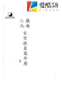 吕学铉：岭南三元玄空挨星万年历257页.pdf 百度网盘资源 全文下载!