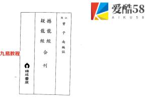 曾子南-撼龙经疑龙经合刊.pdf96页，百度云下载！