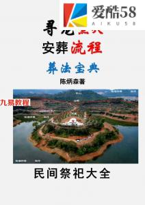 陈炳森-奇书《寻龙点穴、安葬流程、葬法宝典》电子书籍pdf