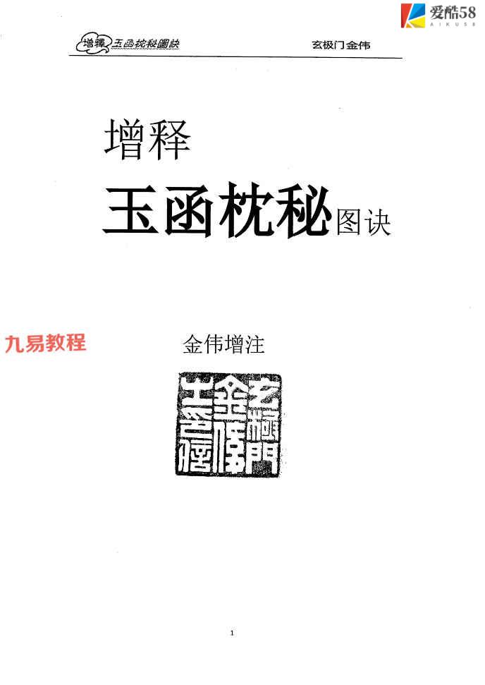 金伟老师玄极门《玉函枕秘图诀》+玄极门理气探微pdf 两册 百度云下载！