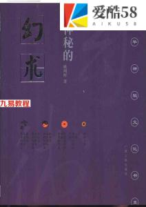 中华神秘文化-之幻术.姚周辉.pdf 170页 百度网盘免费下载！