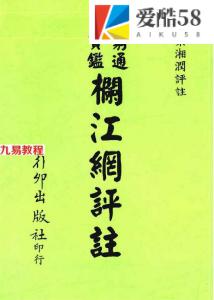 梁湘润-穷通宝鉴栏江网评注.pdf 电子版详解 百度云网盘免费下载！