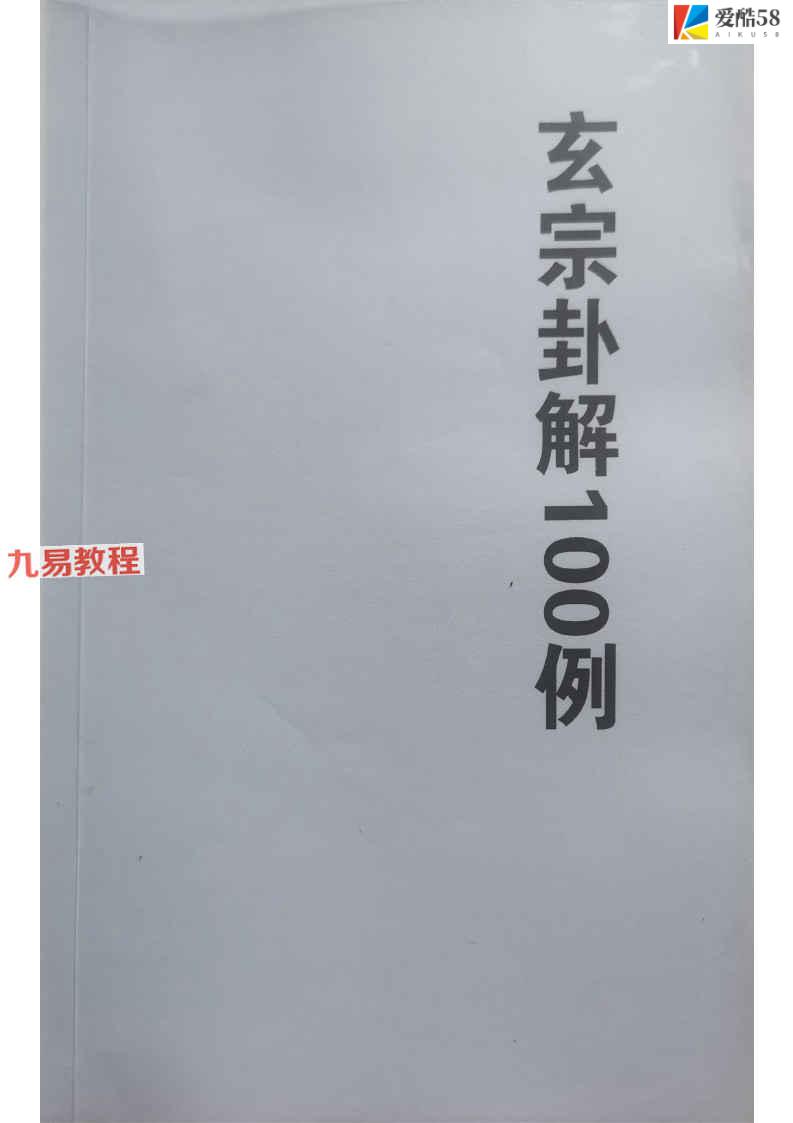 玄宗卦解100例pdf 88页百度云下载！