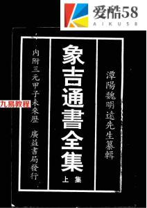 象吉通书全集下载（上下册）.pdf  原版 百度云下载！