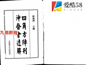 梁湘润-四角方阵刑冲合会透解（行卯版）.pdf 电子版 百度网盘免费下载！