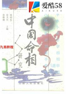 张铁纲 宋大川 刘幼生-中国命相研究.pdf 电子版资料合集 百度云网盘免费下载！