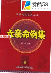 曲炜 六亲命例集.pdf 258页 百度云下载！