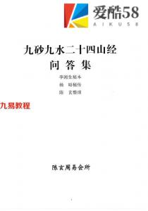 陈玄九山九水二十四山经问答集pdf电子书30页 百度云下载！