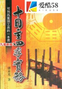 潘东光-十日主四季实务.pdf 303页 百度云下载！