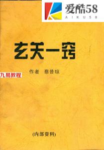 蔡昔琼-玄关一窍.pdf 专业资料 完整电子版资源 百度云网盘下载！