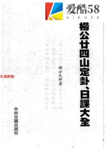 杨救贫-杨公廿四山定卦日课大全.pdf303页，百度云下载！