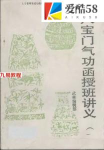 少林莫文丹：八宝门气功班函授教材.pdf[上册]-《武林》杂志编辑社 百度云免费下载