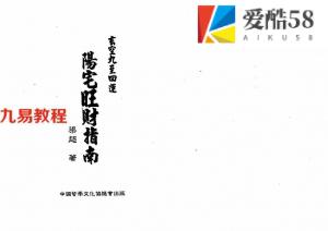 梁超-玄空九至四运阳宅旺财指南.pdf 234页 百度网盘下载！