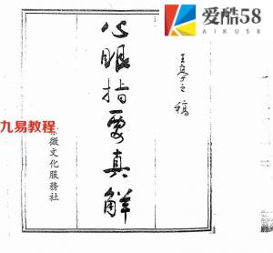 王亭之《心眼指要真解》.pdf 全文电子版 百度云网盘下载！