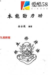 徐金龙（蛰龙）本能劲力功.pdf 70页 百度云下载！