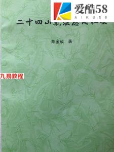 黄寅高徒 陈金成二十四山气法应用秘要.pdf 87页 百度云