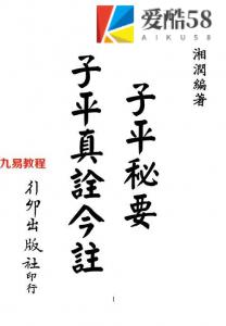 梁湘润-子平真诠今注（行卯版）.pdf 电子版 百度云网盘免费下载！