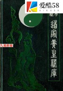 道家养生秘库.pdf 仙学解秘电子版合集 百度云网盘资源下载！